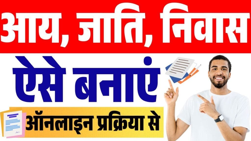 aay jaati nivas kaise banaye online