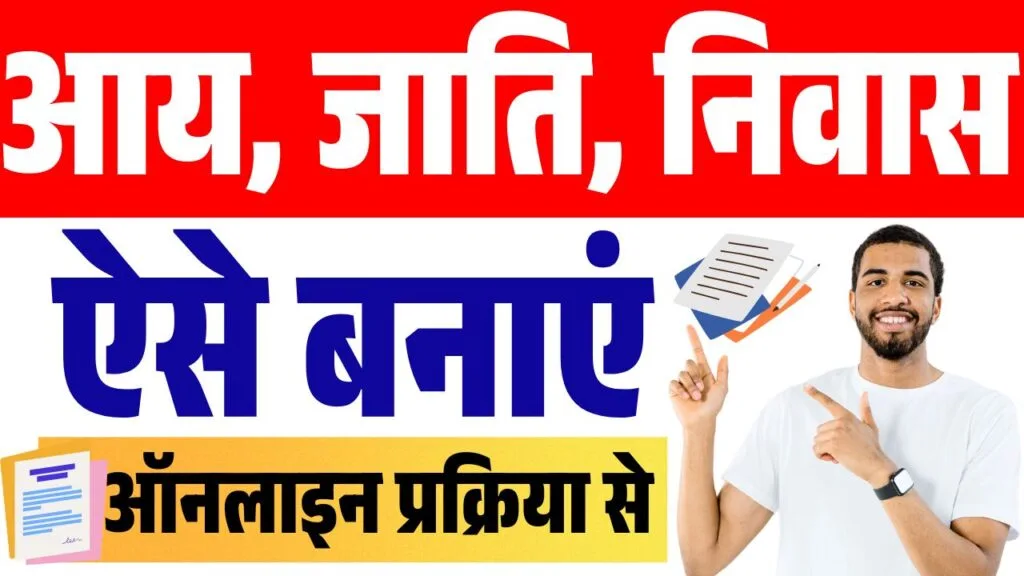 aay jaati nivas kaise banaye online