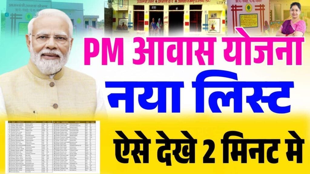 PM Awas Yojana Online List 2025