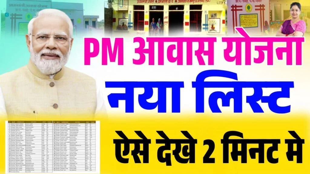 PM Awas Yojana Online List 2025