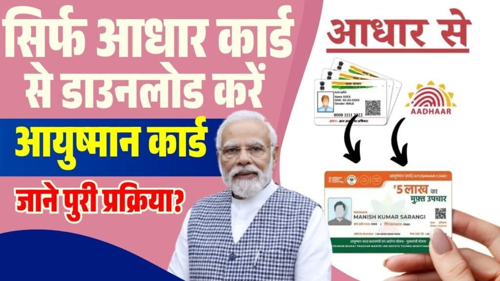 Aadhar Se Ayushman Card Download