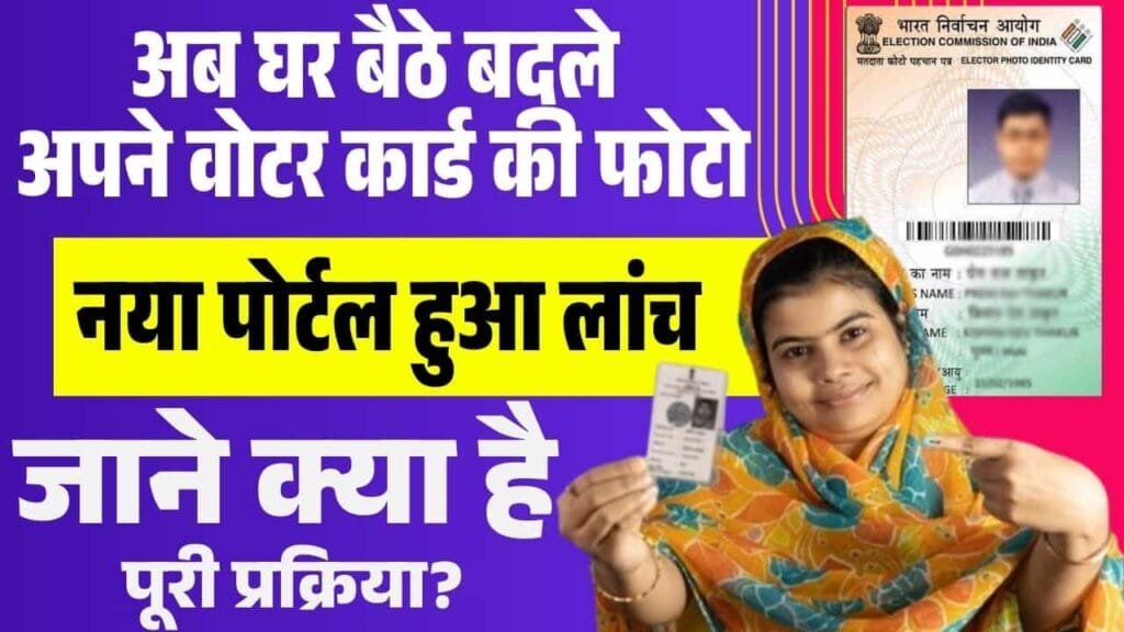 Voter Card Me Photo Change Kaise Kare