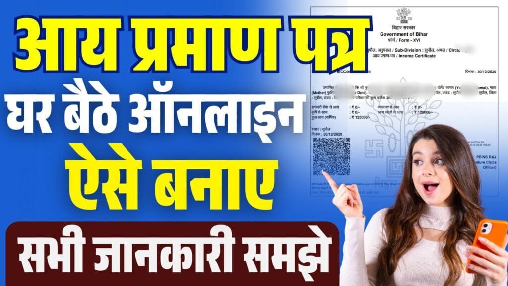 Bihar Aay Praman Patra Kaise Banaye