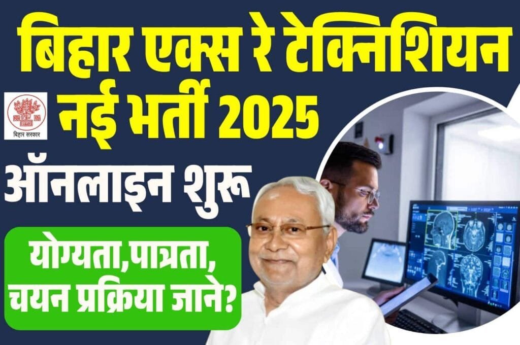 Bihar X-Ray Technician Vacancy 2025