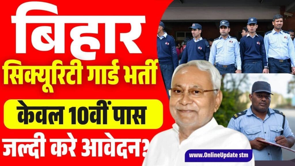 Bihar Security Guard Bharti 2025