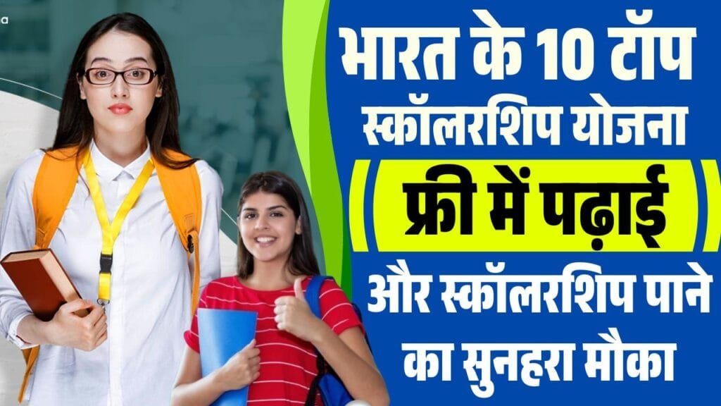 Top 10 Scholarship for Students in India 2025