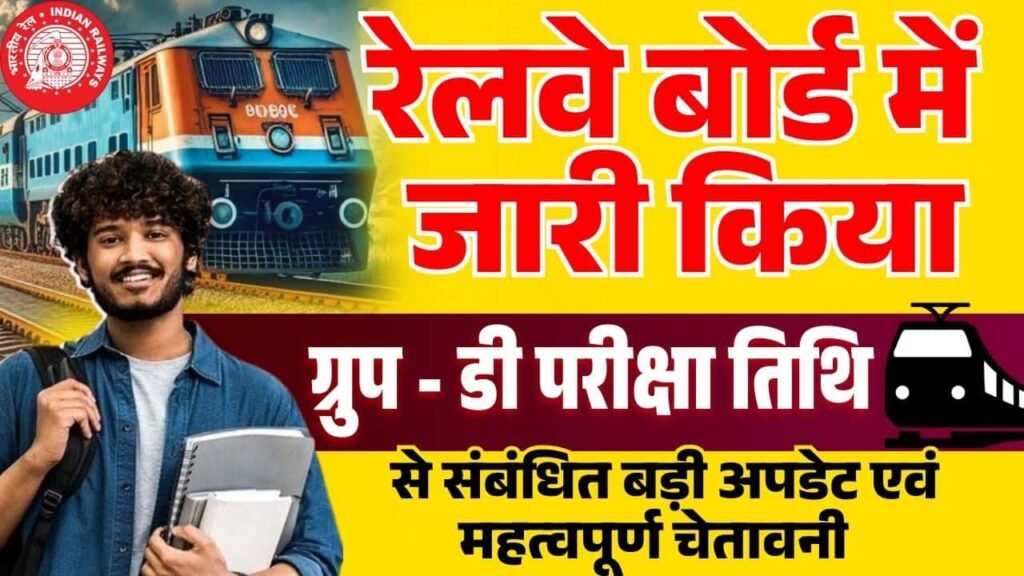 RRB Group D Exam Date New Update 2025