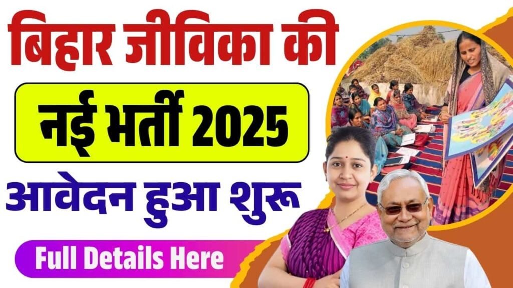 Bihar Jeevika Recruitment 2025