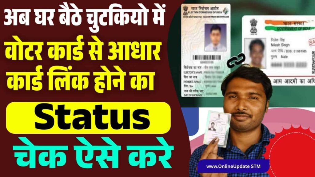 Voter Card Aadhaar Link Status Check