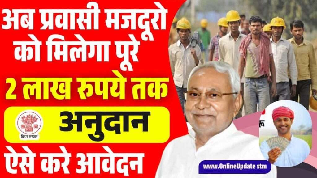 Bihar Majdur Durghatna Anudan Yojana 2025