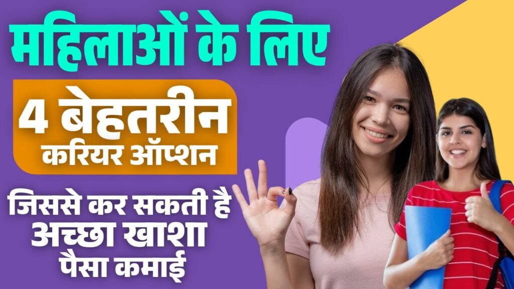 Best Career Options For Women 2025