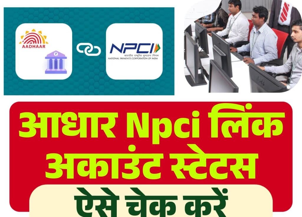 NPCI Aadhar Link Bank Account Status Check
