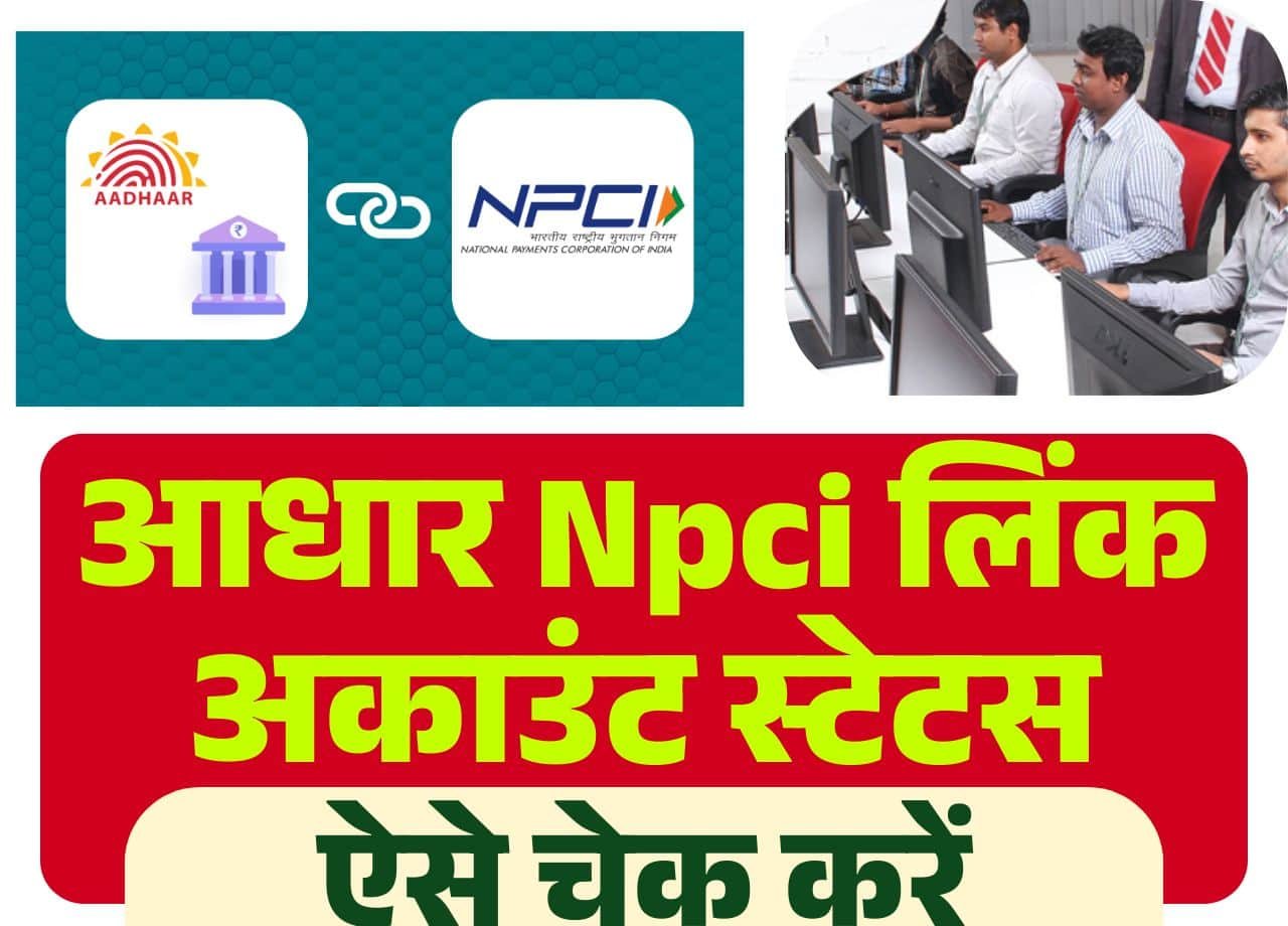 npci-aadhar-link-bank-account-status-check-npci