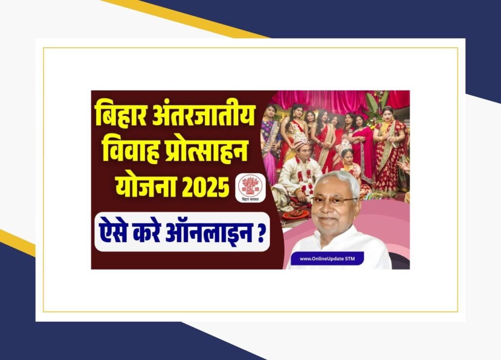 Bihar Antarjatiya Vivah Yojana 2025