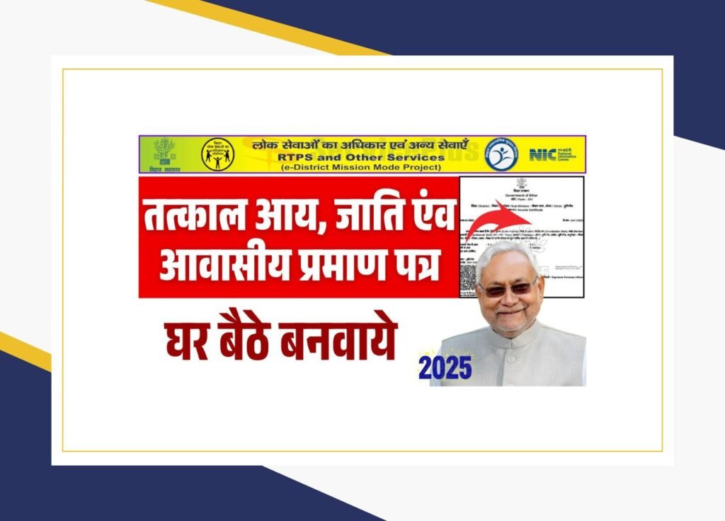 Tatkal Jati Awasiya Aay Online Apply 2025