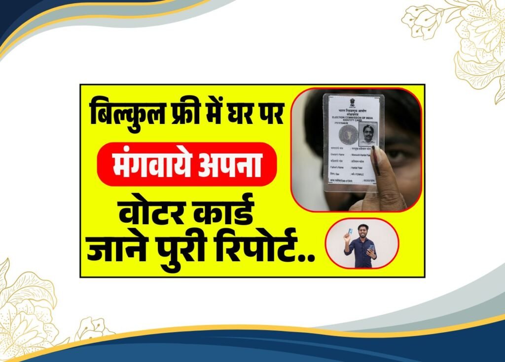 Voter ID Card Ghar Par Kaise Mangaye