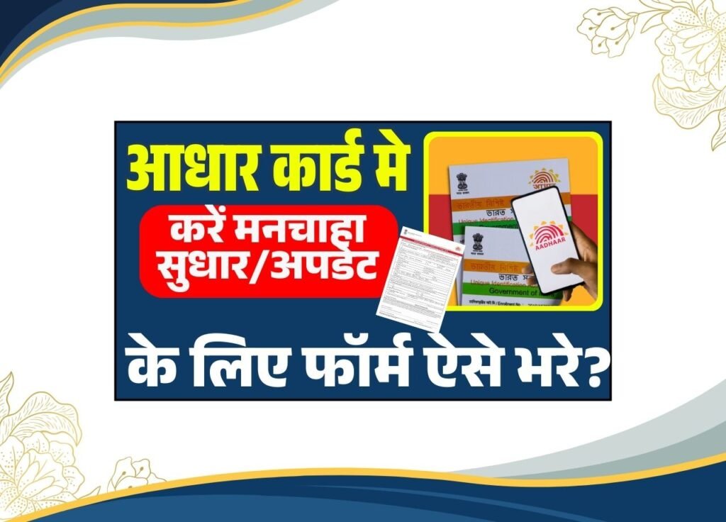 Aadhar Card Correction Form 2025