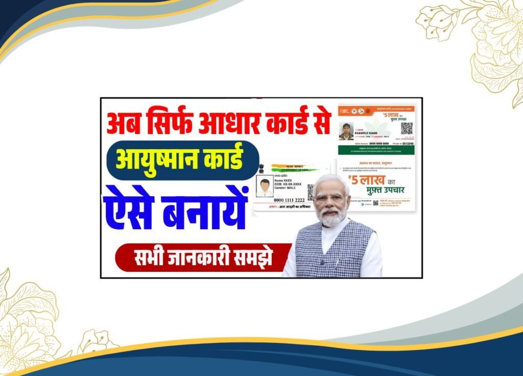 Ayushman Card Aadhar Se Kaise Banaye