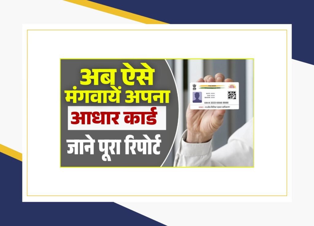 Aadhar Card Ghar Par Kaise Mangaye