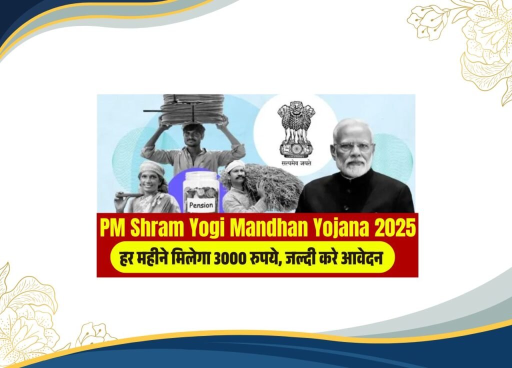 PM Shram Yogi Mandhan Yojana 2025