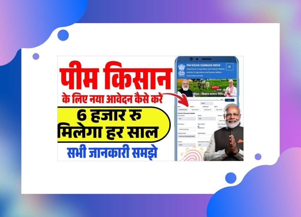 PM kisan apply online 2025