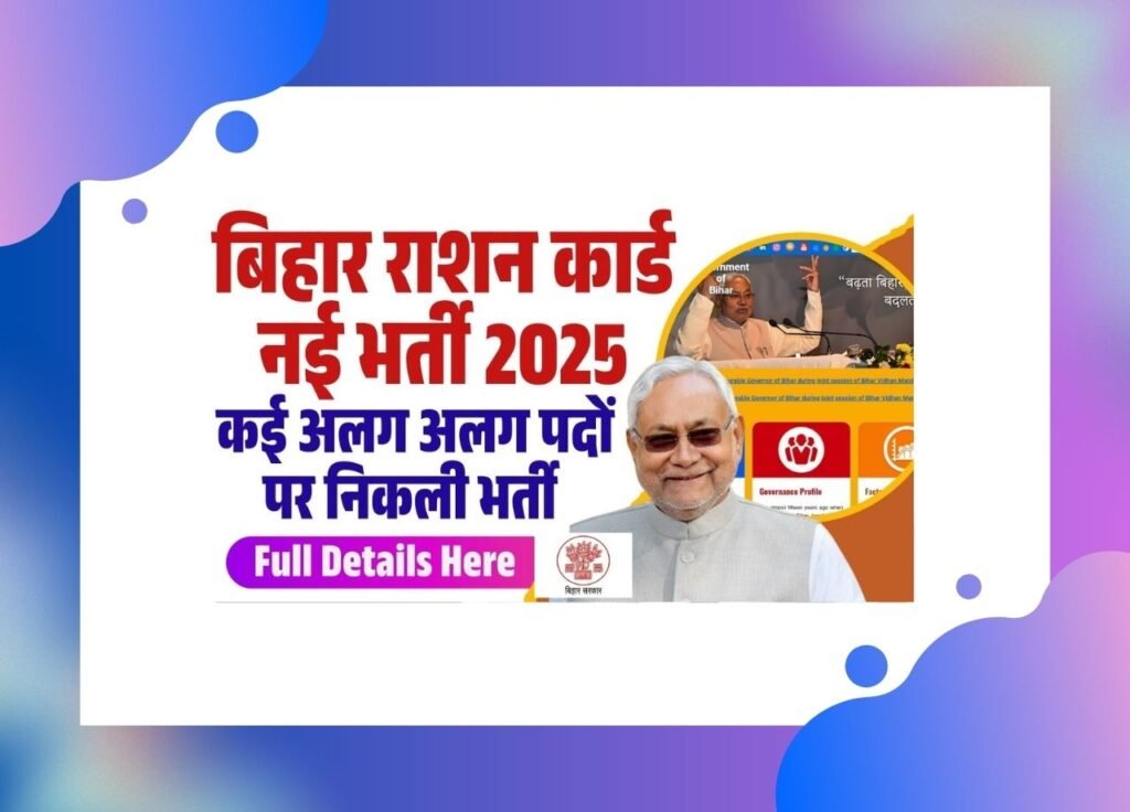 Bihar Ration Card Vacancy 2025