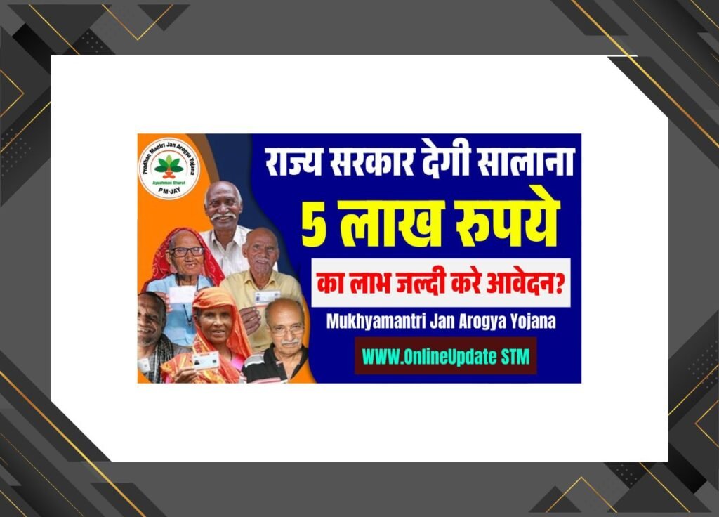 Mukhyamantri Jan Arogya Yojana 2025