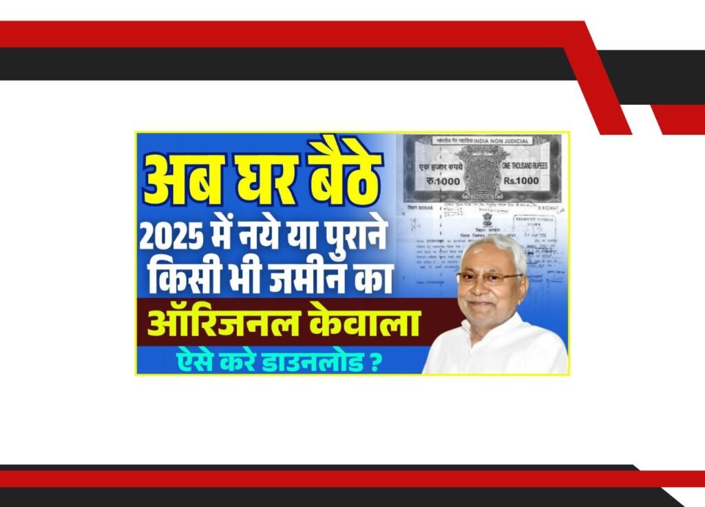 Bihar Bhumi Original Kewala Kaise Nikale 2025