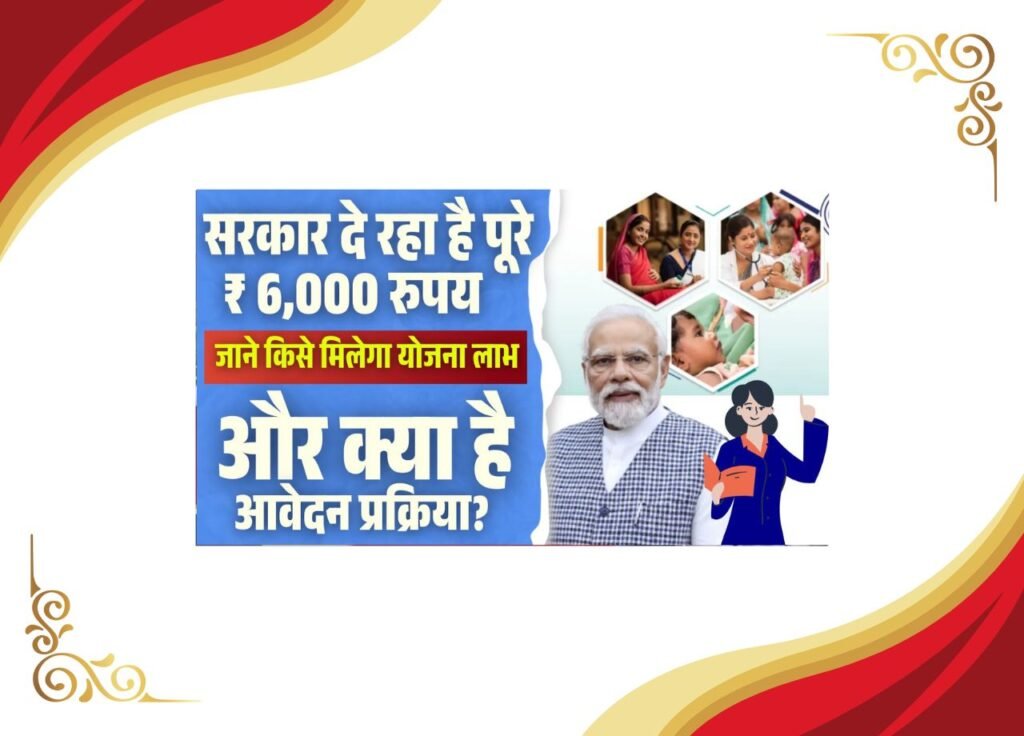 PMMVY Registration Online 2025