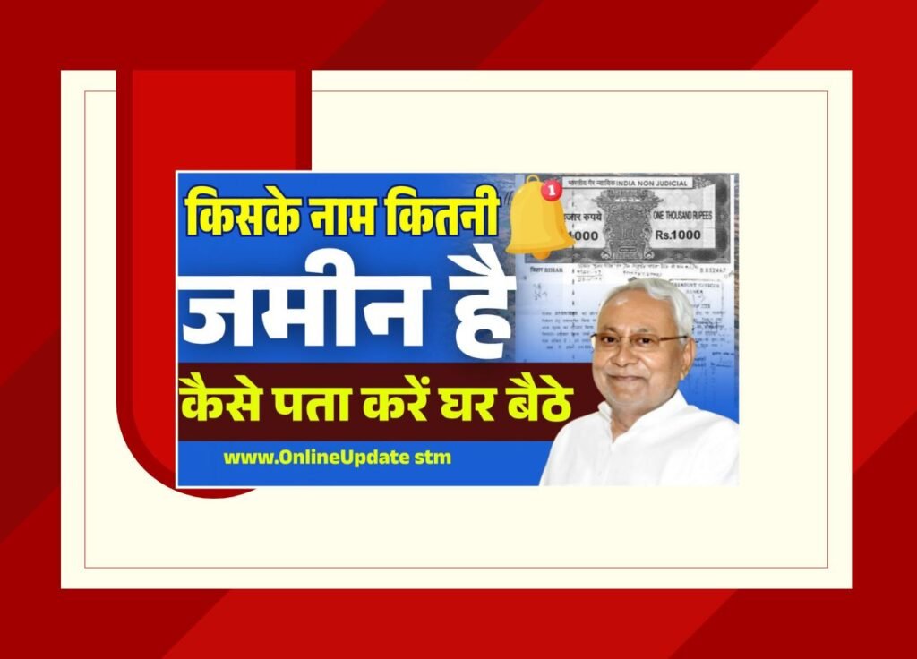 jamin kiske naam se hai kaise pata kare bihar