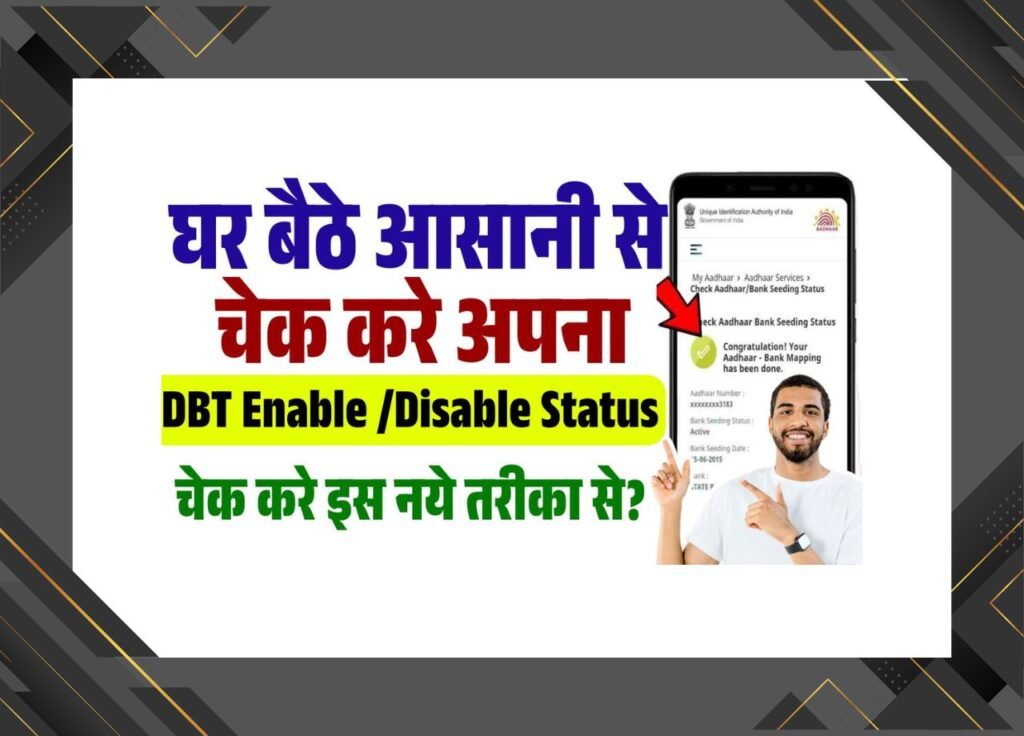 DBT Enable Disable Status Check 2025