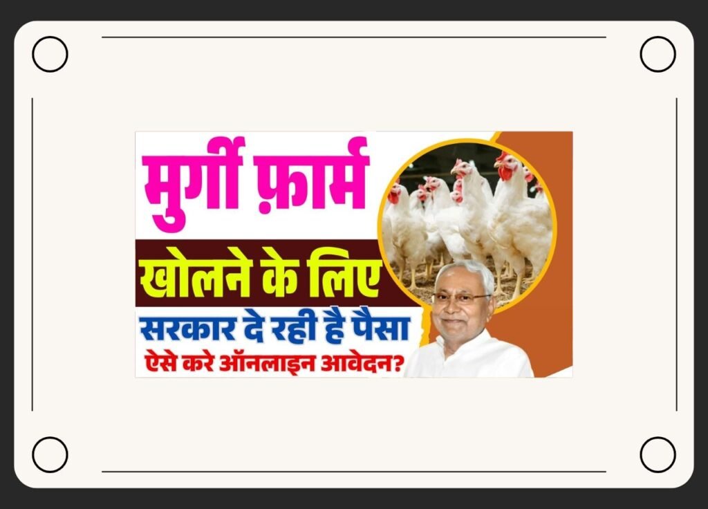 Bihar Murgi Farm Yojana 2025