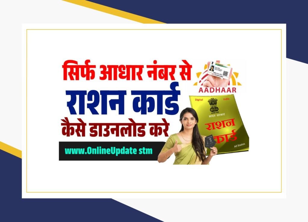 Aadhaar Number Se Ration Card Download Kaise Kare