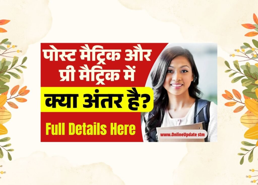 Post Matric and Pre Matric Me Kya Antar Hai