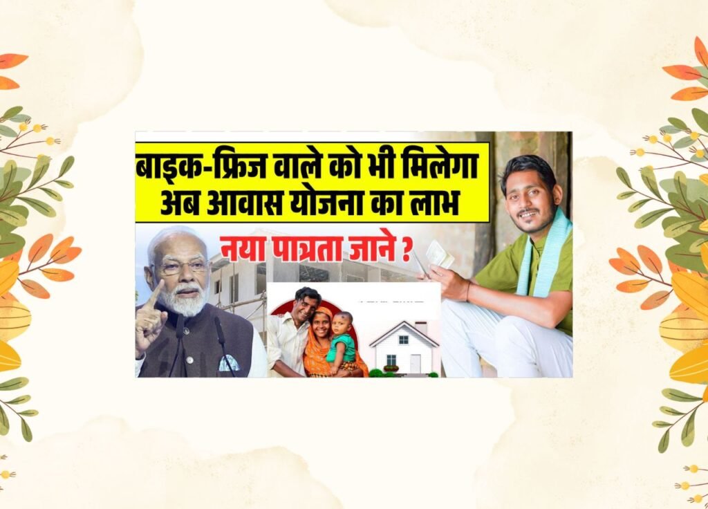 PM Awas Yojana New Eligibility 2025