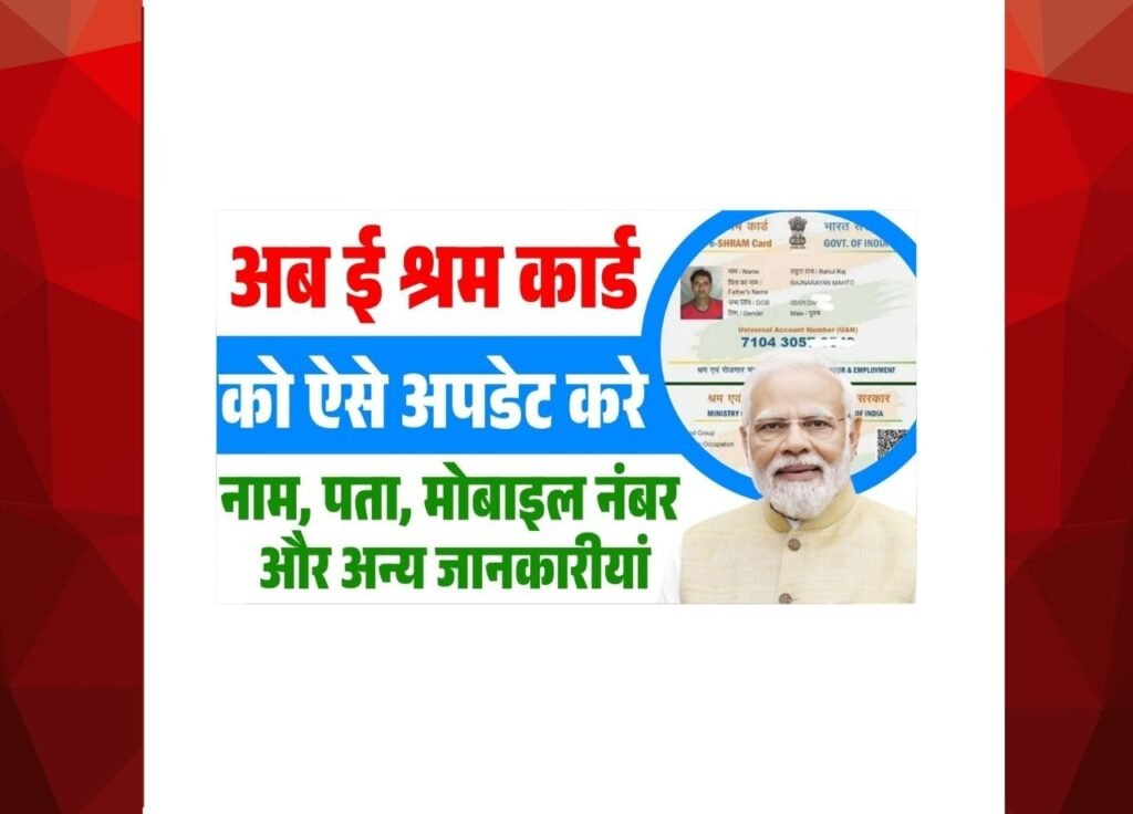 E Shram Card Update Kaise Kare