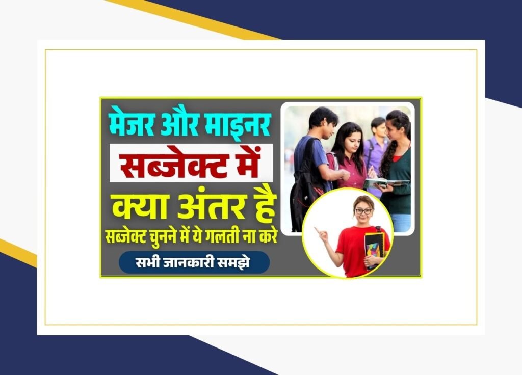 Major and Minor Subject Me Kya Antar Hai