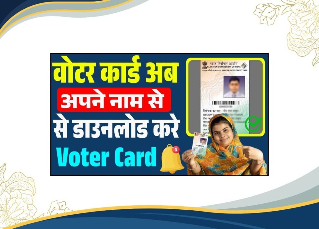 Sirf Apne Naam se Voter Card Download Kare
