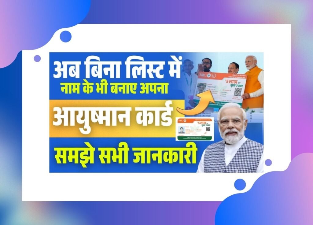 Ayushman Card Bina List Me Naam Ke Kaise Banaye
