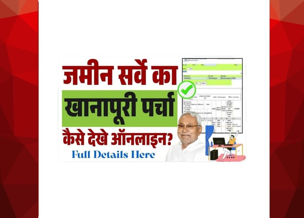 Jamin ka Khanapuri Parcha Kaise Dekhe