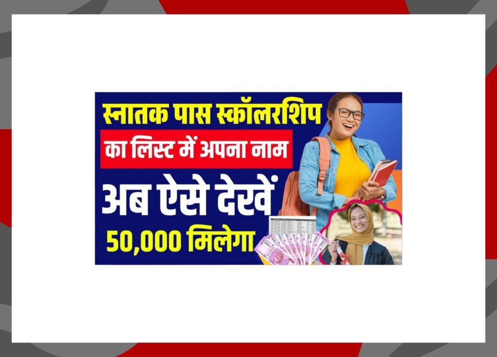 BA Pass ₹50000 Scholarship Ka List Me Name Kaise Dekhe