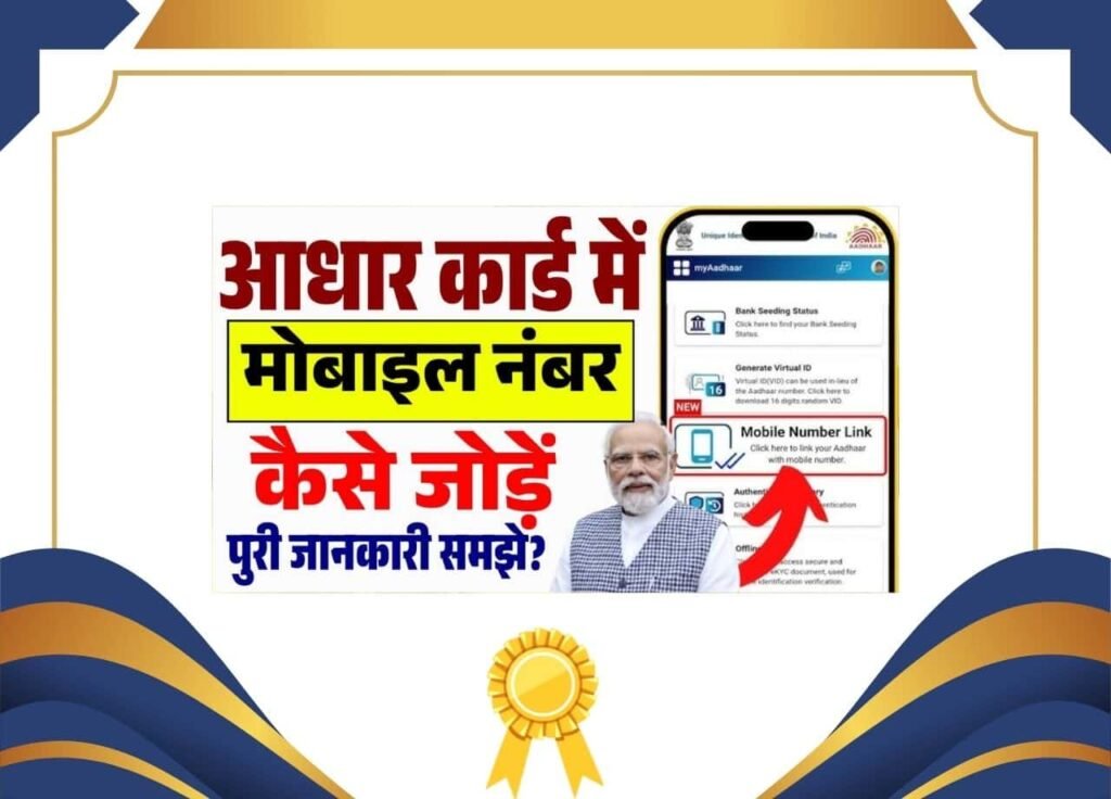 Aadhar Card Me Mobile Number kaise Jode 2025