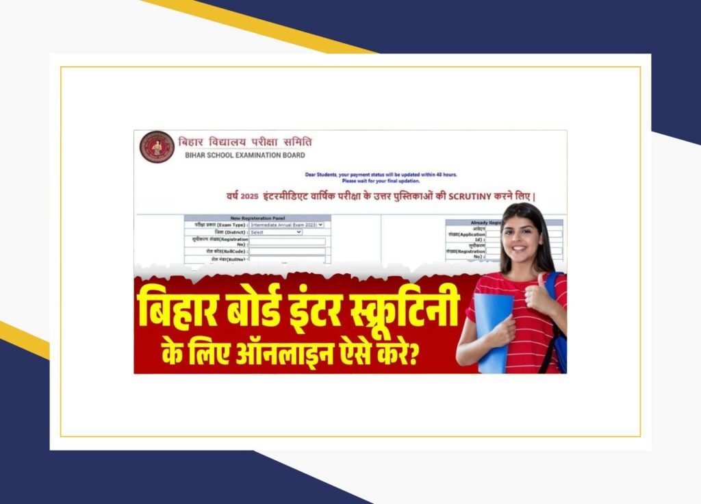 Bihar Board 12th Scrutiny Apply Online 2025