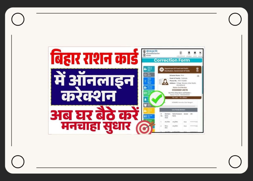 Bihar Ration Card Online Correction 2025
