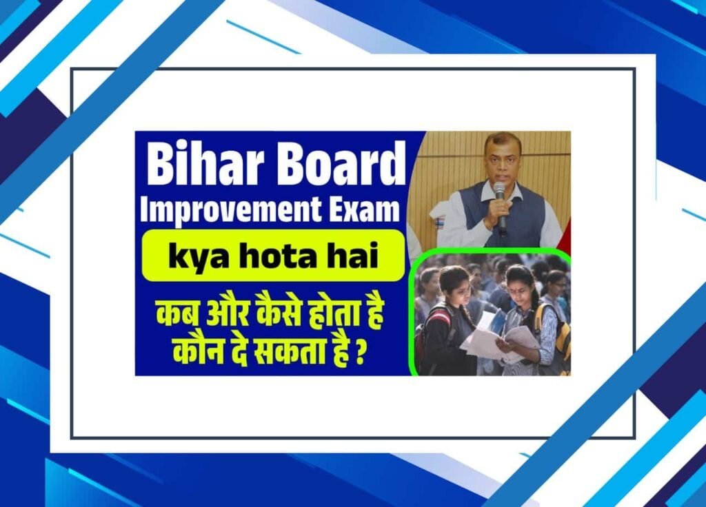 Bihar Board Improvement Exam kya hota hai