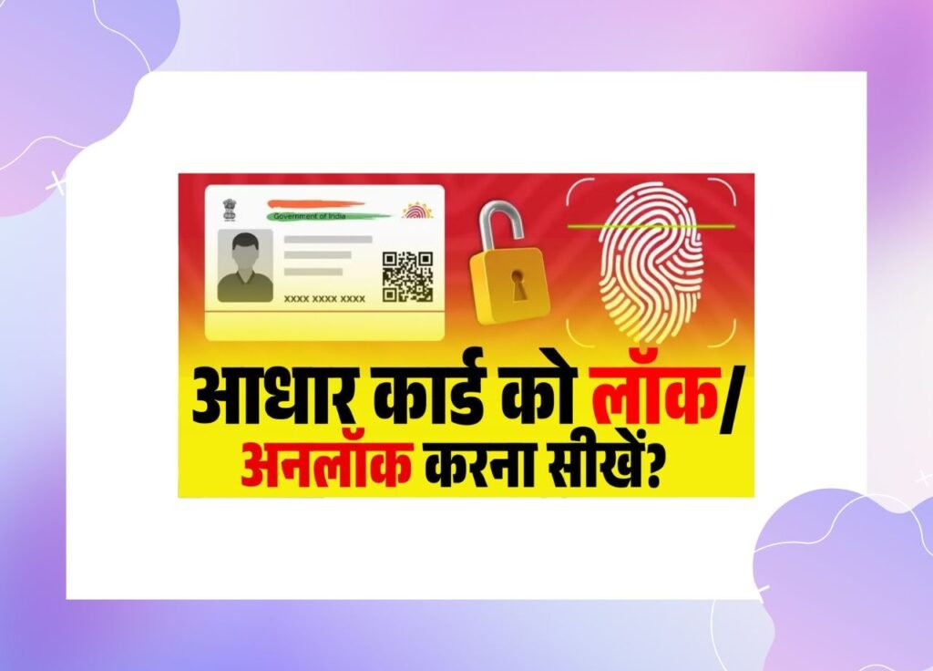 Aadhaar Lock/Unlock 2025