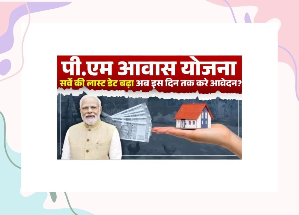 Pradhan Mantri Awas Yojana Survey Last Date Extend