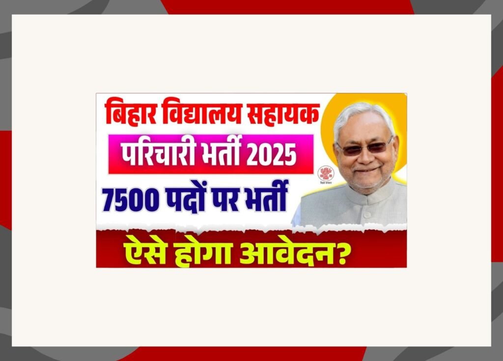 Bihar Vidyalaya Parichari Sahayak Vacancy 2025