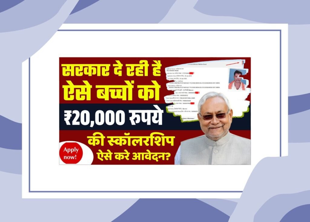 Bihar Labour Card Scholarship 2025