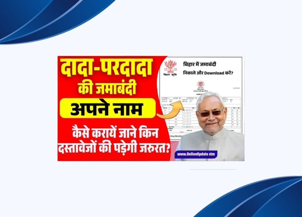 Bihar jamin jamabandi Apne naam par kaise karwaye-दादा-परदादा की जमाबंदी अपने नाम, कैसे करायें जाने किन दस्तावेजों की पड़ेगी जरुरत?